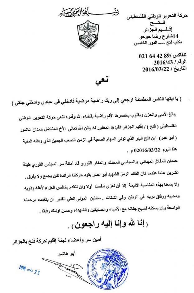 حركة فتح إقليم الجزائر تنعى الأخ الفقيد القائد حمدان عاشور