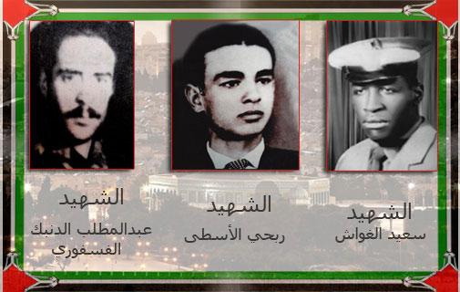ذكرى الشهداء عبدالمطلب الدنبك و ربحي الأسطى وسعيد الغواش