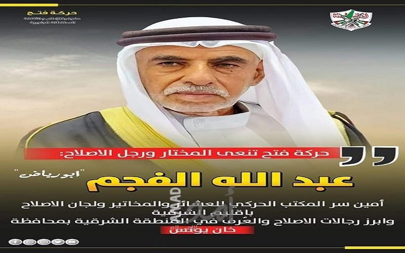 رحيل المناضل المختار عبدالله شحادة الفجم