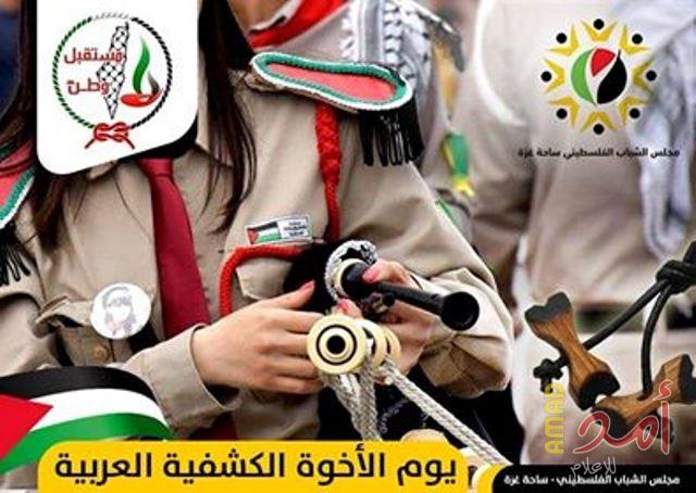 "مجلس الشباب الفلسطيني في ساحة غزة" يصدر بياناً بمناسبة يوم الأخوة الكشفي العربي