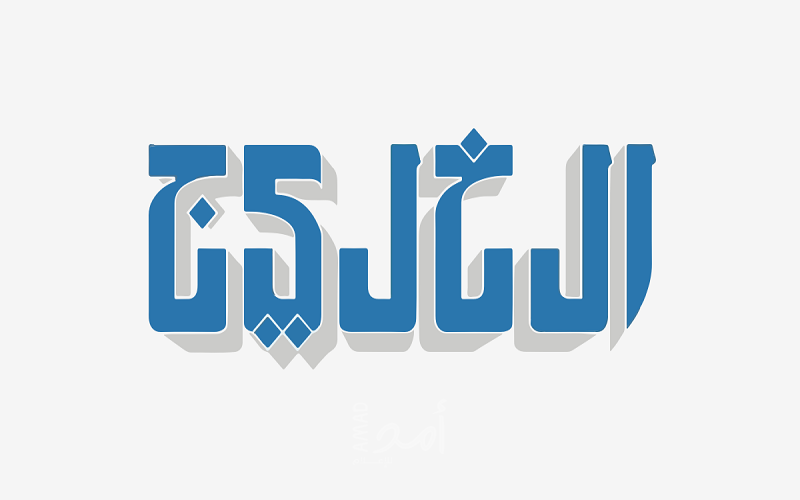 عناوين جديدة للاهتمامات الدولية | صحيفة الخليج