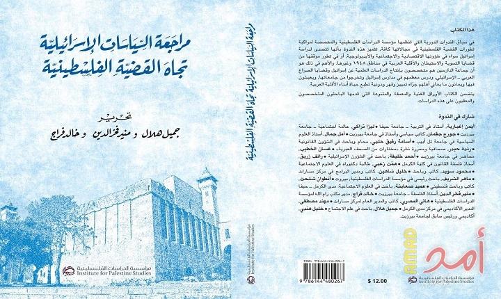 مؤسسة الدراسات الفلسطينية تصدر كتاب "مراجعة السياسات الإسرائيلية تجاه القضية الفلسطينية"