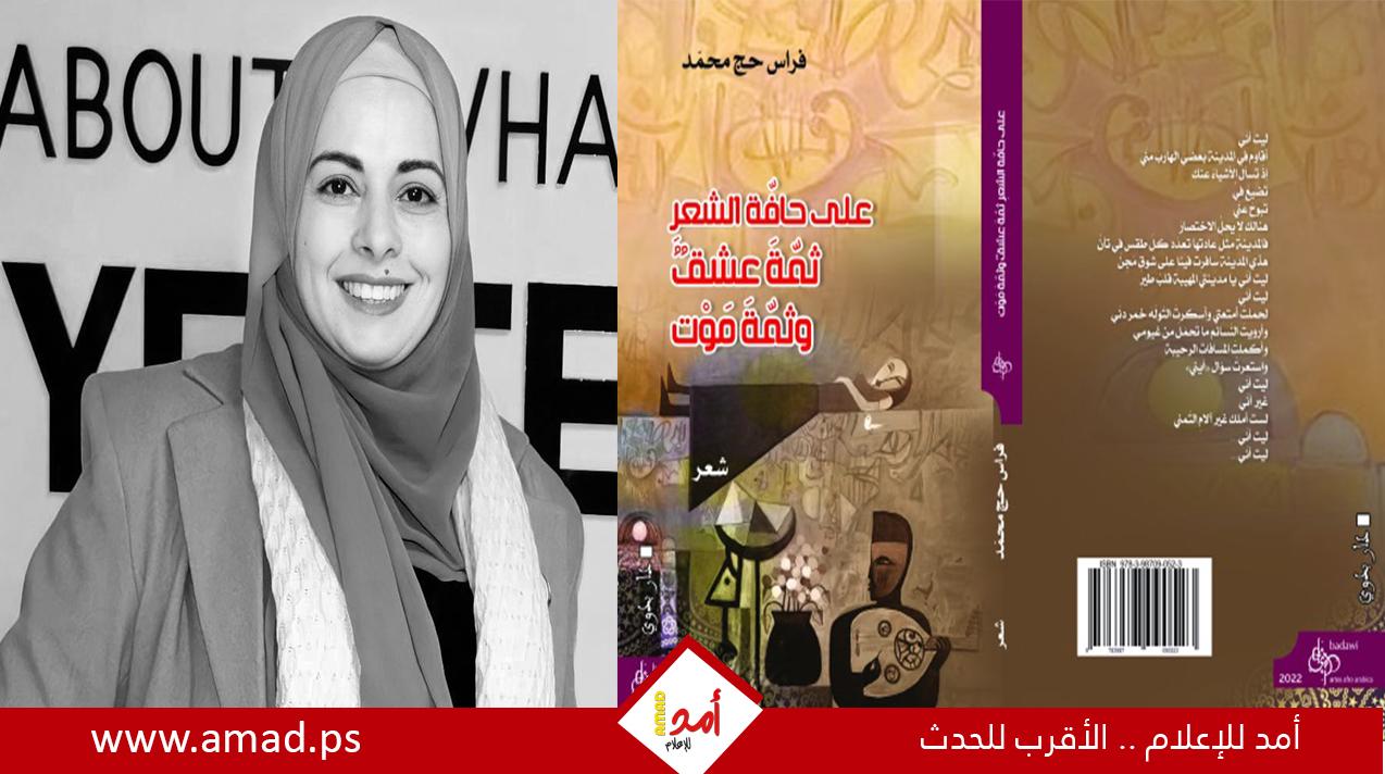 قراءة في ديوان  فراس حج محمد على حافّة الشعر ثمّة عشق وثمّة موت [1]