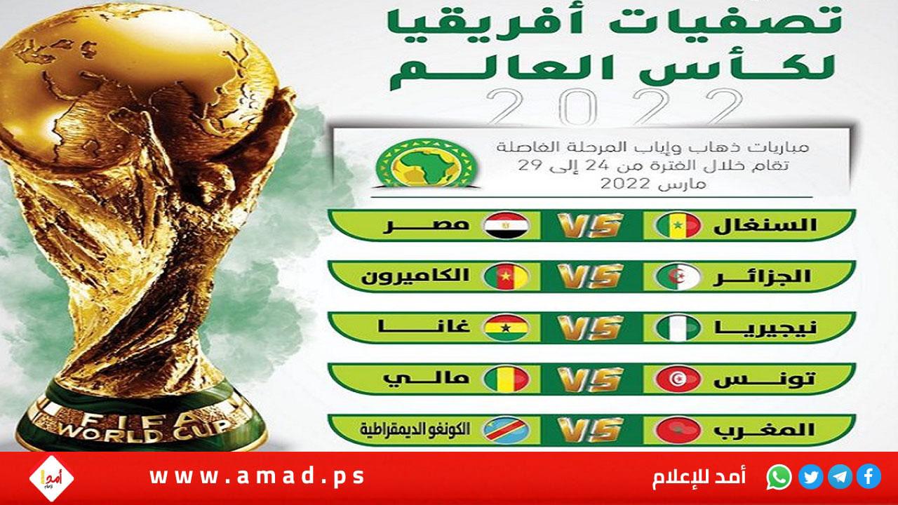 أفريقيا..مواعيد مباريات إياب الدور الفاصل لتصفيات كأس العالم