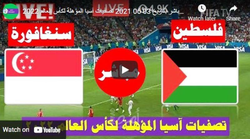 فريق فلسطين الفدائي يفوز على سنغافورة برباعية نظيفة في تصفيات آسيا - فيديو