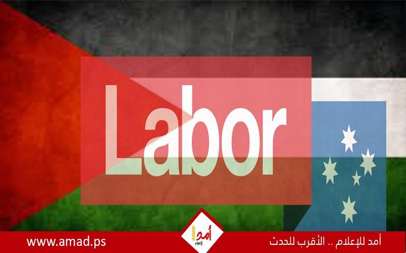 حزب العمل الأسترالي يمرر قراراً للحكومة بالاعتراف بفلسطين