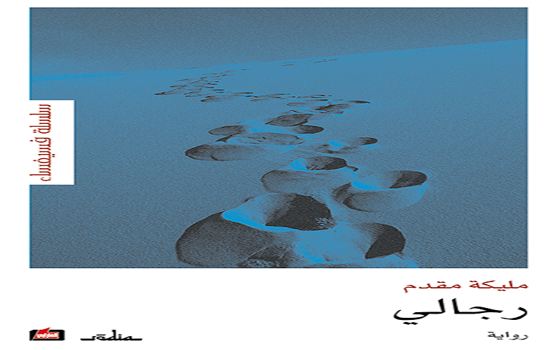 صورة الأب في رواية رجالي لمليكة مقدم