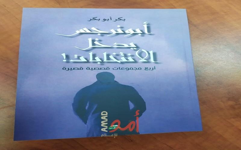 مجموعة قصصية أبو نرجس يدخل الانتخابات للكاتب الفلسطيني بكر أبو بكر 