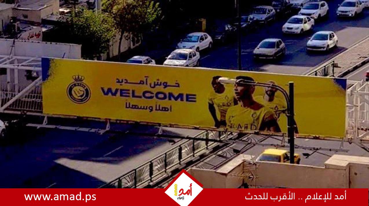 رونالدو يحظى باستقبال أسطورى في إيران قبل قمة برسبوليس والنصر - فيديو