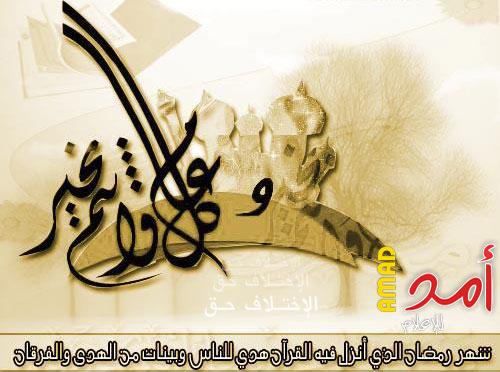 تهنئة من أمد بحلول شهر رمضان المبارك