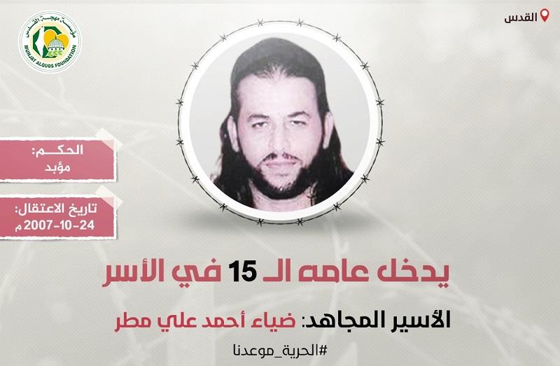 "مهجة القدس": الأسير المقدسي "ضياء مطر" يدخل عامه الـ(15) في سجون الاحتلال