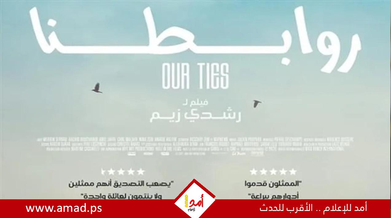 إطلاق البوستر الرسمي لفيلم روابطنا Our Ties