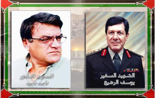 ذكرى الشهيدين الدكتور ثابت ثابت و السفير يوسف الرضيع