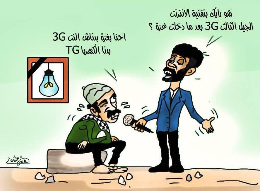 الى البحبحاني..غزة ما بدها نت 3G.. غزة بدها الكهربا TG