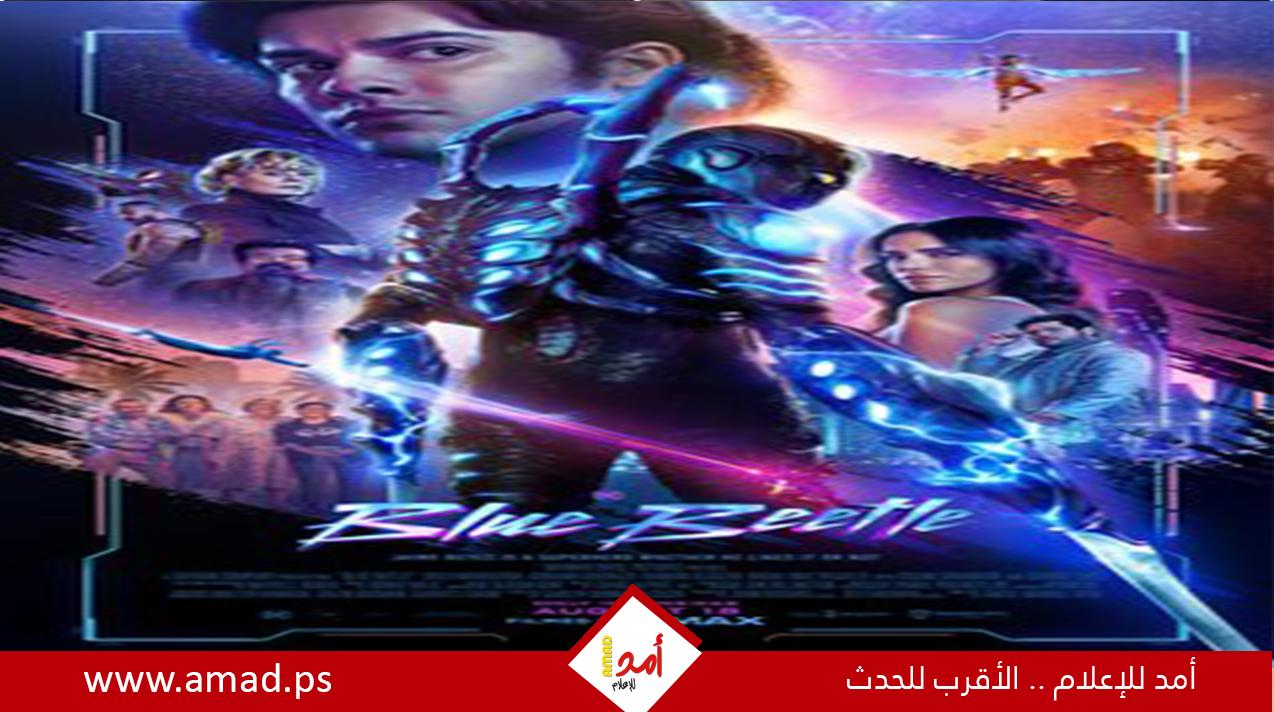 فيلم Blue Beetle يحقق 86 مليون دولار عالميًا