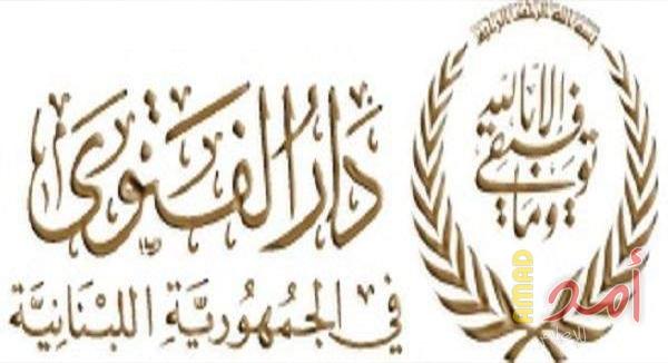 دار الفتوى اللبنانية: لا صحة لعقد اجتماع للرد على مقترح تشكيل حكومة أكثرية