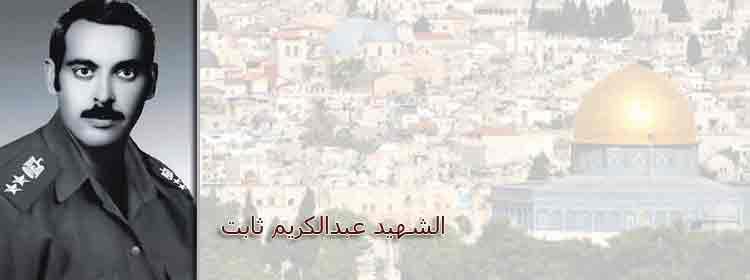 ذكرى رحيل العقيد عبد الكريم ثابت (أبو أشرف)