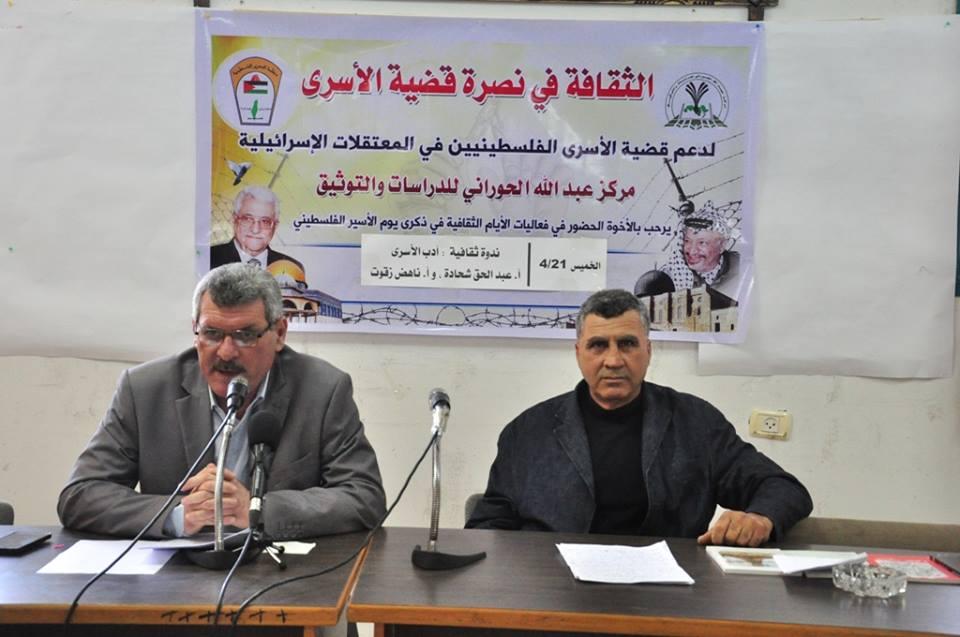 مركز عبد الله الحوراني ينظم ندوة حول أدب الأسرى