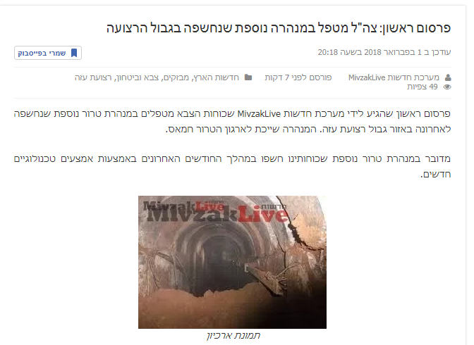 مفزاك لايف العبري: الجيش الإسرائيلي يكشف نفق "لحماس" على الحدود الشرقية لقطاع غزة
