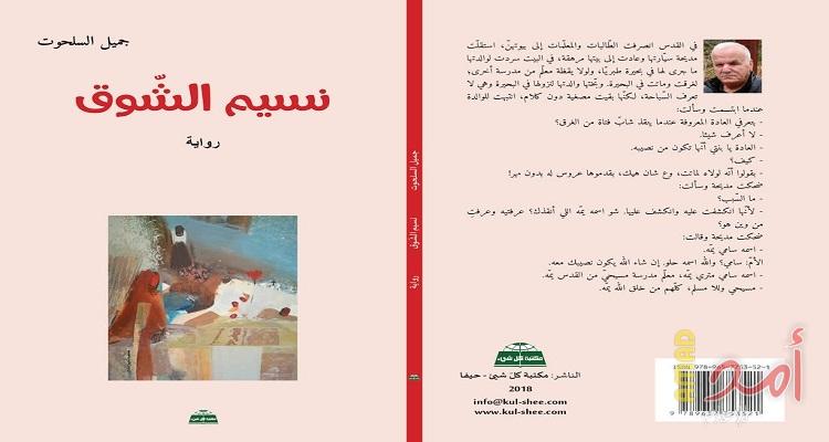 رواية نسيم الشوق والزواج المختلط