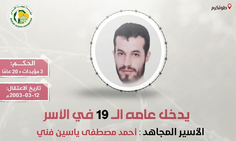 "مهجة القدس": الأسير "أحمد فني" يدخل عامه الـ(19) في سجون الاحتلال