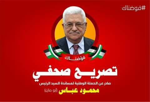 "حملة فوضناك" ردا على استنكار غزة لإجراءات عباس.. ورسائل تصل الموظفين بالاكراه! (صور)