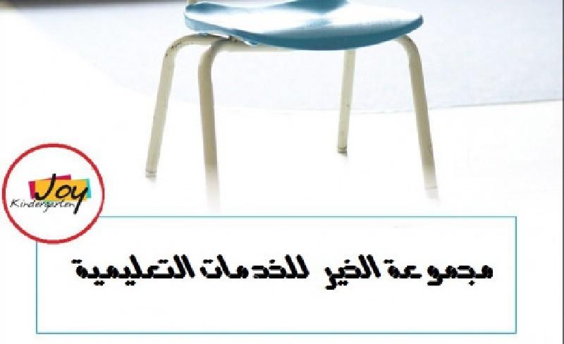 مجموعة الخير للخدمات التعليمية تناشد الرئيس لدعم المؤسسات التربوية بغزة 