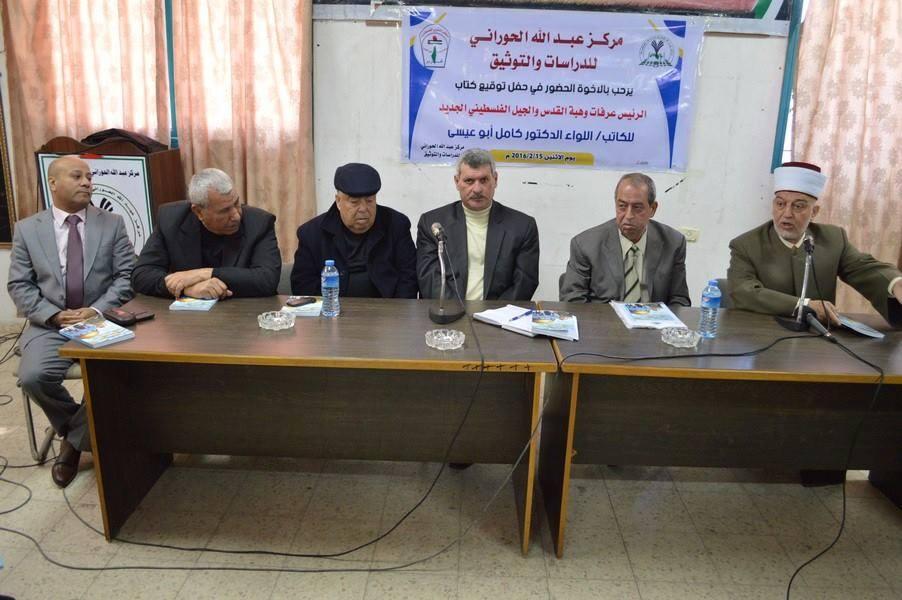 مركز الحوراني يحتفل بتوقيع كتاب الرئيس عرفات وهبة القدس