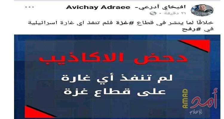 أدرعي:  لم تنفذ أي غارة إسرائيلية في رفح