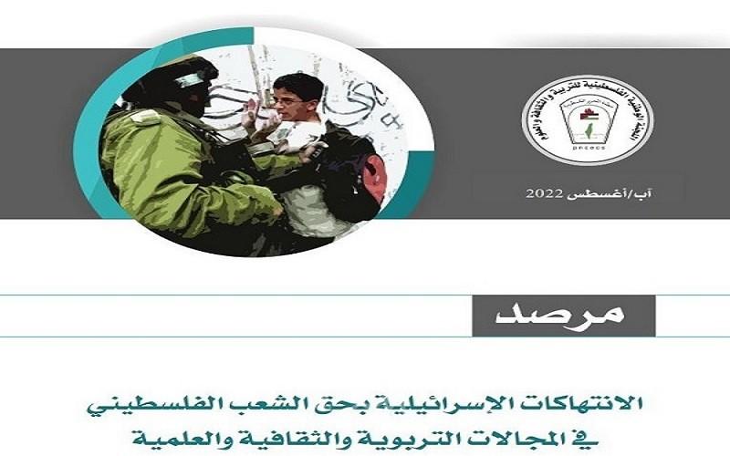 "اللجنة الوطنية للتربية والثقافة" تطلق النسخة الأولى من "مرصد" الانتهاكات الإسرائيلية في المجالات التربوية والثقافية
