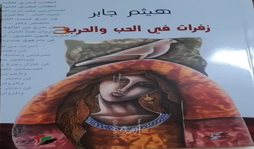 صدور الديوان الثالث للأسير الشاعر هيثم جابر