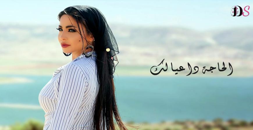 اللبنانية "دوللى شاهين" تعود للساحة الغنائية بــ "الحاجة داعيالك"