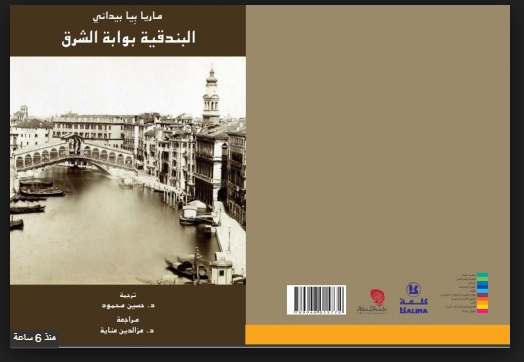 "البندقية بوابة الشرق"