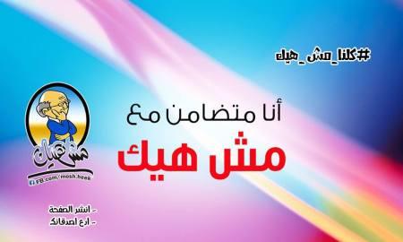 فيسبوك يحذف صفحة "مش هيك" بحجة دعم الفصائل المسلحة
