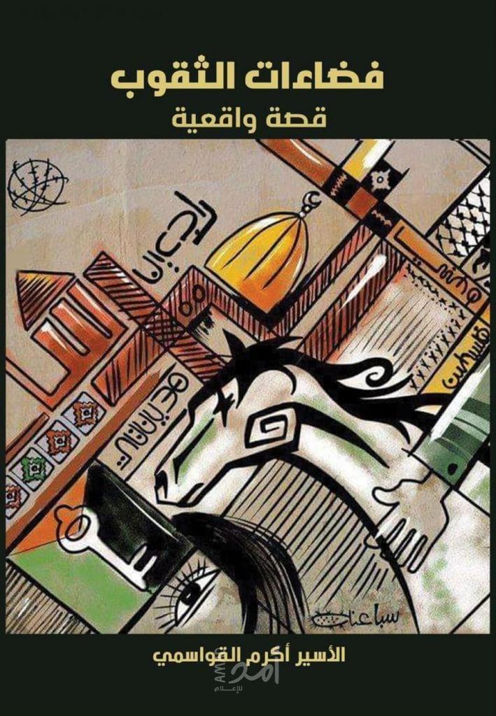 "فضاءات الثقوب" رواية للأسير أكرم القواسمي
