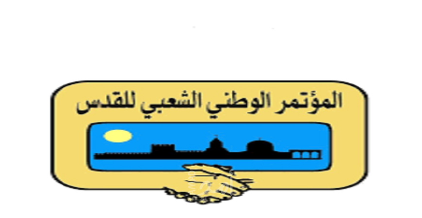 المؤتمر الوطني الشعبي للقدس يدعو المقدسيين لمقاطعة انتخابات بلدية الاحتلال