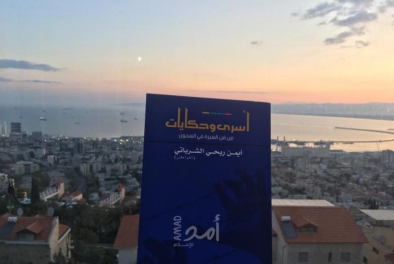 مناقشة كتاب "أسرى وحكايات" للأسير  أيمن ربحي الشرباتي