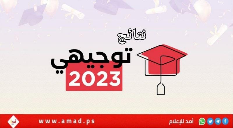 أسماء العشرة الأوائل في "الثانوية العامة" بفلسطين