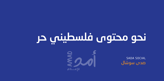 صدى يوثق (132) انتهاكاً بحق المحتوى الفلسطيني خلال شهر "مايو"