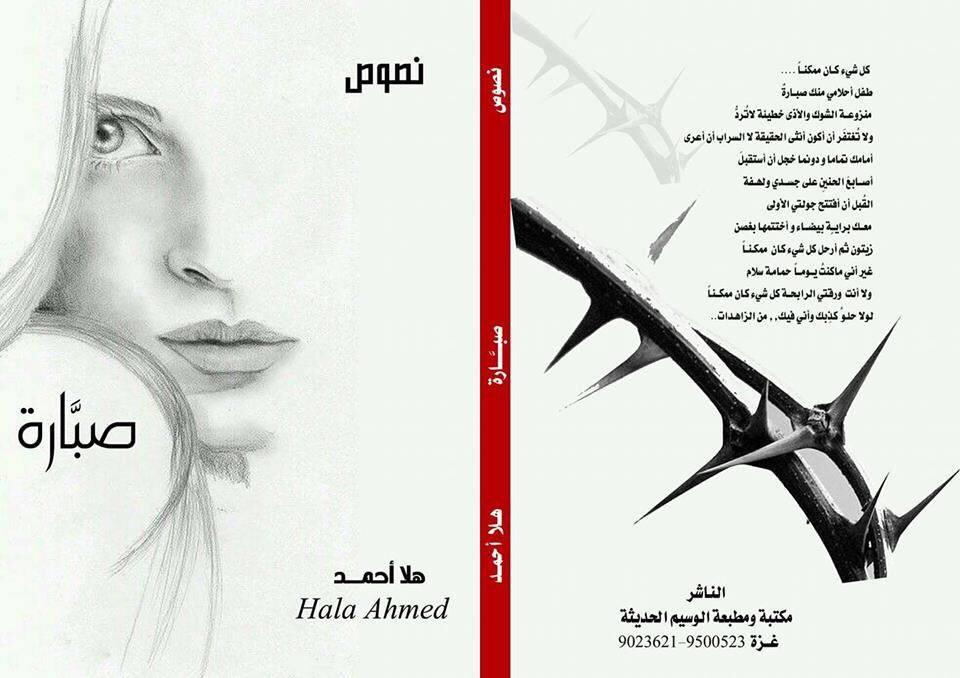 صدور مجموعة شعرية بعنوان"صبارة" في غزة للشاعرة هلا أحمد