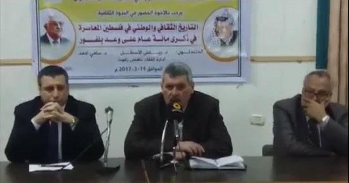 مركز الحوراني ينظم ندوة "التاريخ الثقافي والوطني الفلسطيني في ذكرى مائة عام على وعد بلفور"