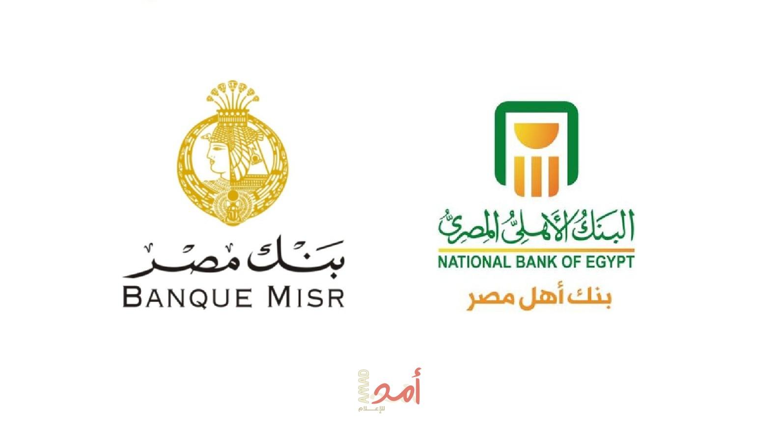 بنكي الأهلي ومصر يوقفا التعامل بشهادة 25% الجديدة خلال أيام