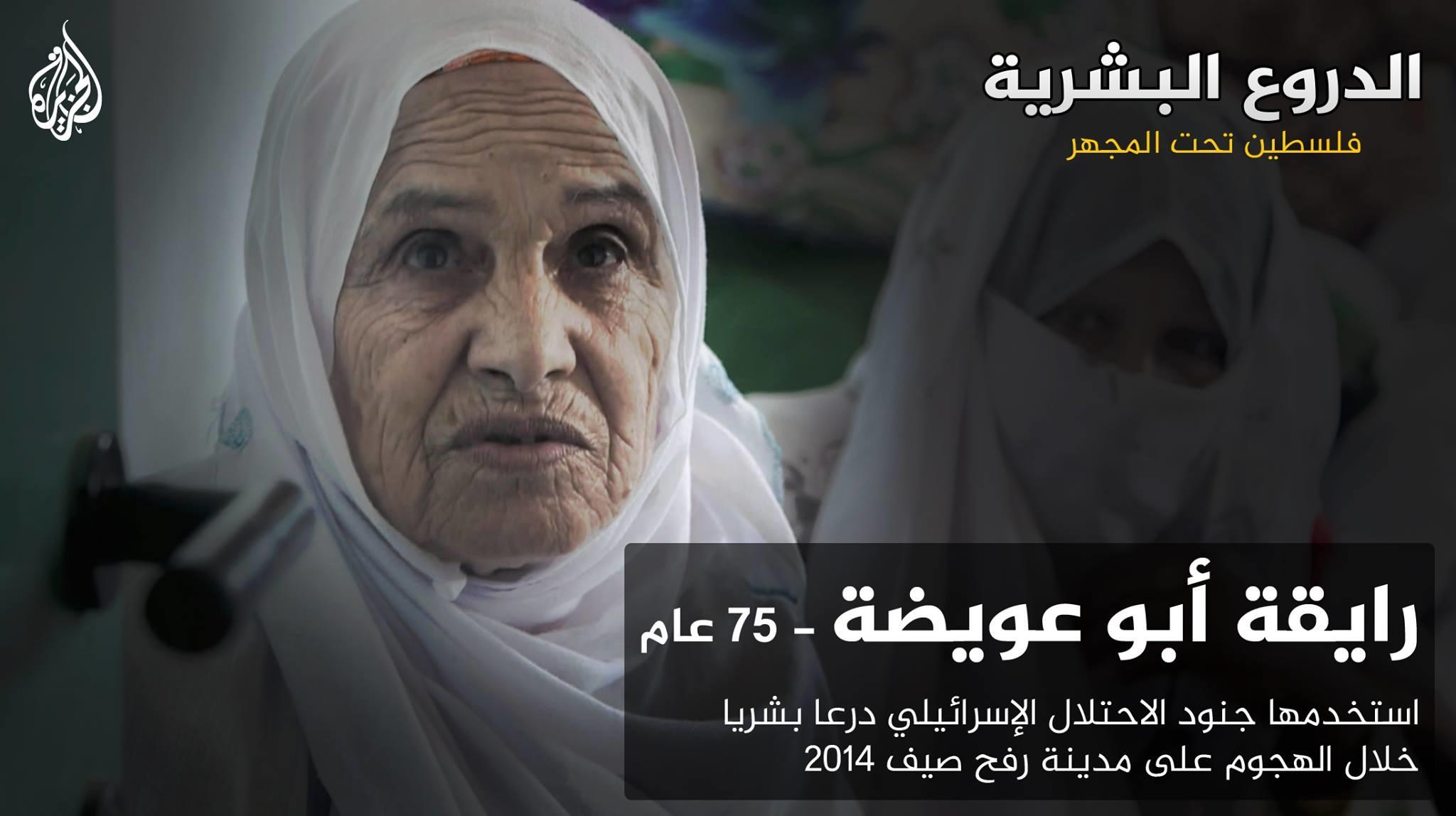 فيلم " الدروع البشرية " وثيقة تدين إسرائيل بارتكاب جرائم حرب
