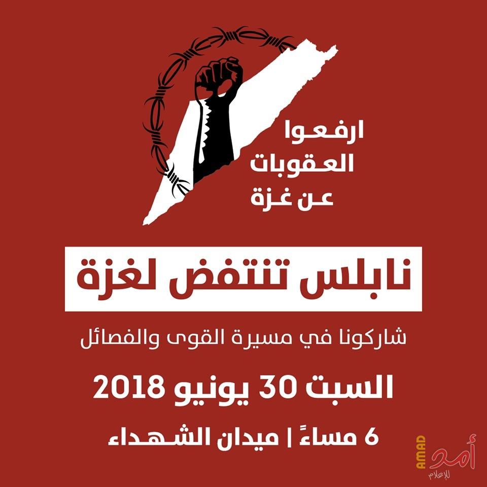 دعوات للمشاركة الواسعة في مظاهرة "ارفعوا العقوبات" السبت المقبل في نابلس
