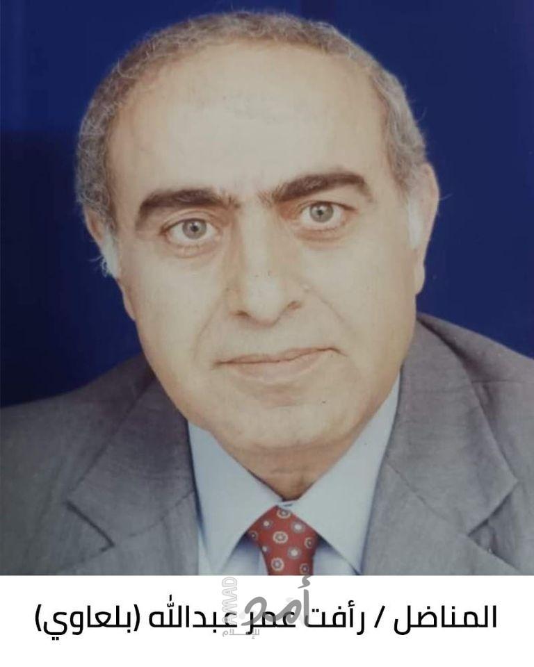 رحيل المناضل  رأفت عمر أسعد عبدالله (بلعاوي) أبو محمد  نائب محافظ محافظة طولكرم الأسبق  (1946م - 2023م)