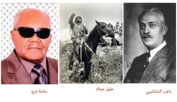ذكرى الشهداء خليل عجاك و العميد سلامة فرج و راغب النشاشيبي