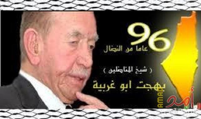 ذكرى رحيل القائد الوطني والقومي الأستاذ بهجت أبو غربية"أبو سامي"