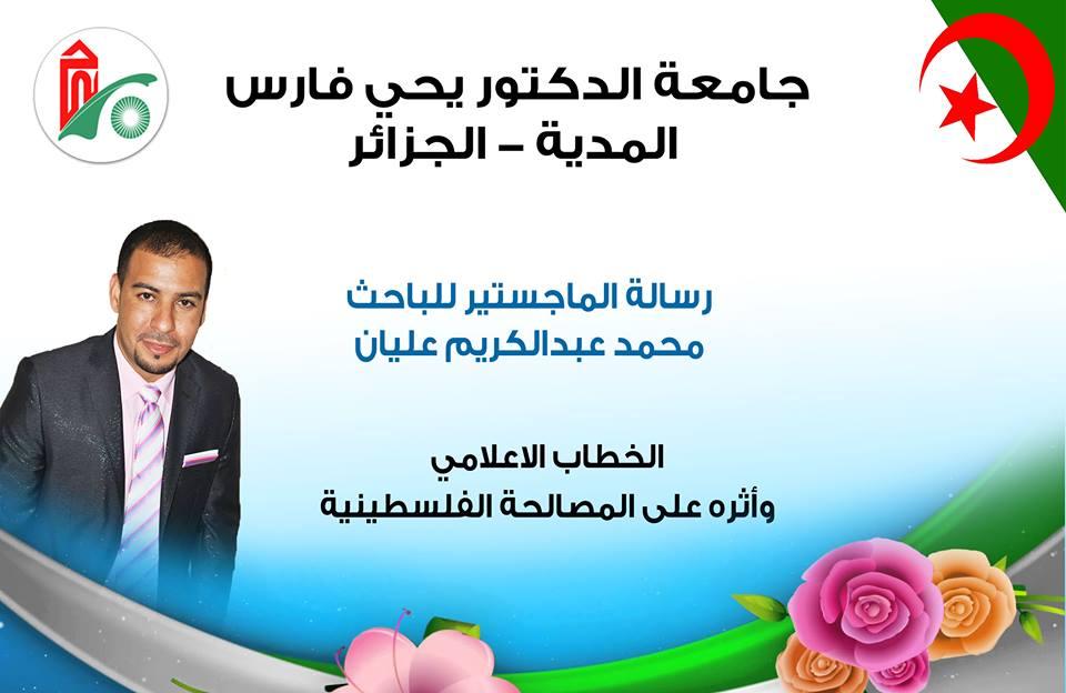 رسالة ماجستير تناقش الخطاب الإعلامي وتأثيره على المصالحة الفلسطينية
