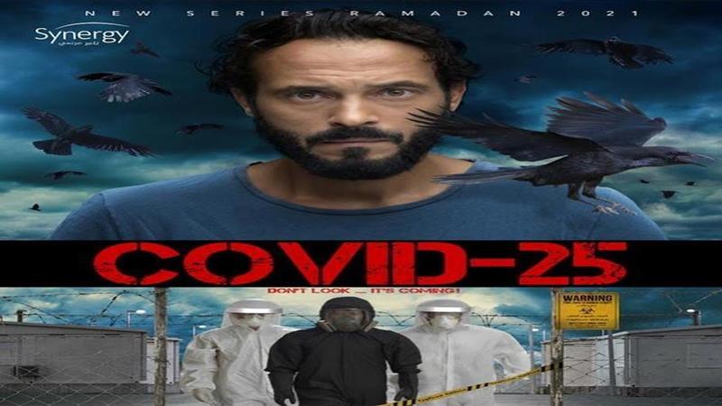مسلسل كوفيد 25 لــ "يوسف الشريف" يتصدر الترند