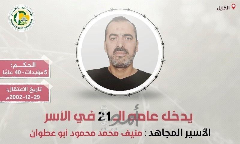 الأسير "منيف أبو عطوان" يدخل عامه الـ(21) في سجون الاحتلال